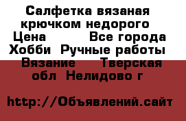 Салфетка вязаная  крючком недорого › Цена ­ 200 - Все города Хобби. Ручные работы » Вязание   . Тверская обл.,Нелидово г.